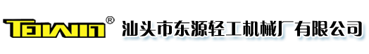 汕頭市東源輕工機械廠有限公司